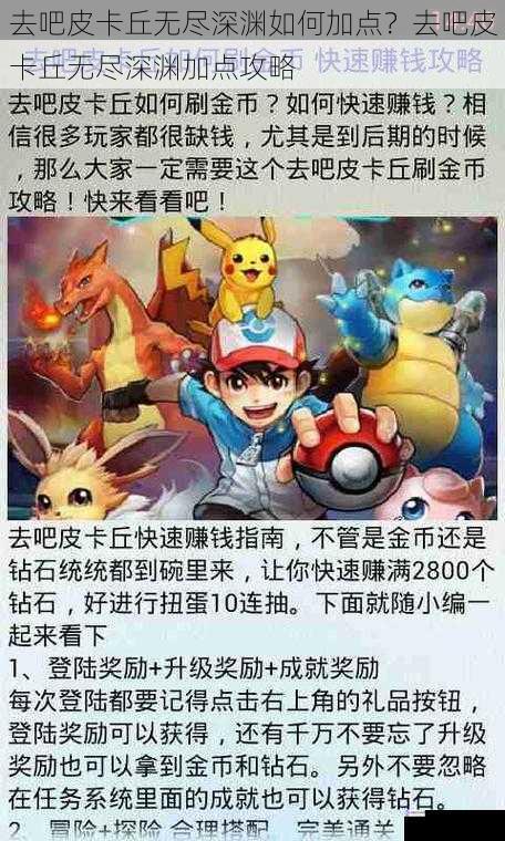 去吧皮卡丘无尽深渊如何加点?去吧皮卡丘无尽深渊加点攻略