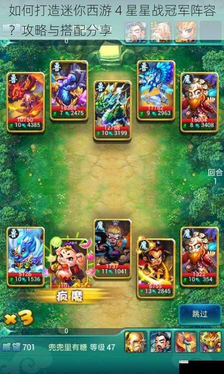 如何打造迷你西游 4 星星战冠军阵容?攻略与搭配分享