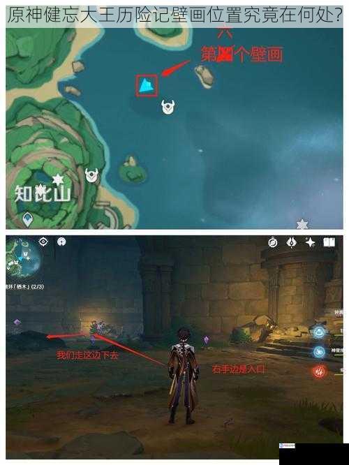 原神健忘大王历险记壁画位置究竟在何处?