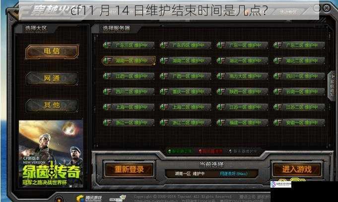 cf11 月 14 日维护结束时间是几点?
