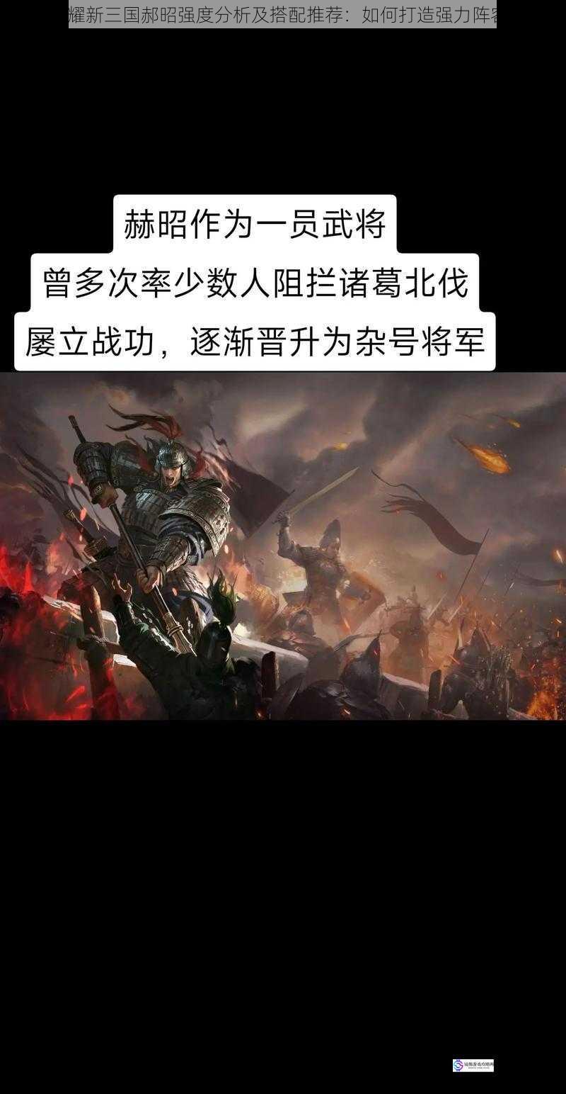 荣耀新三国郝昭强度分析及搭配推荐:如何打造强力阵容?
