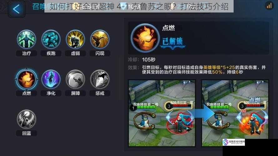 如何打好全民超神 4-1 克鲁苏之眼?打法技巧介绍