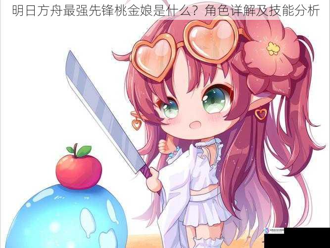 明日方舟最强先锋桃金娘是什么?角色详解及技能分析