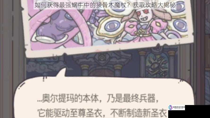 如何获得最强蜗牛中的接骨木魔杖?获取攻略大揭秘