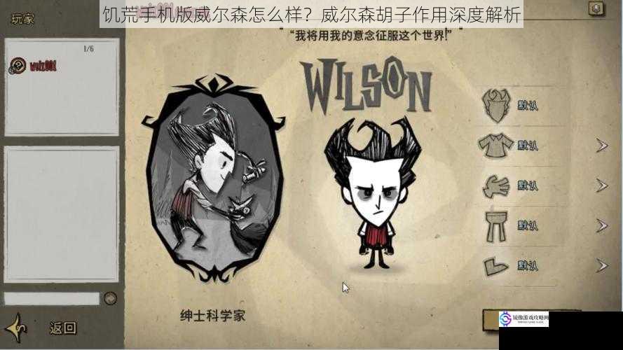 饥荒手机版威尔森怎么样?威尔森胡子作用深度解析