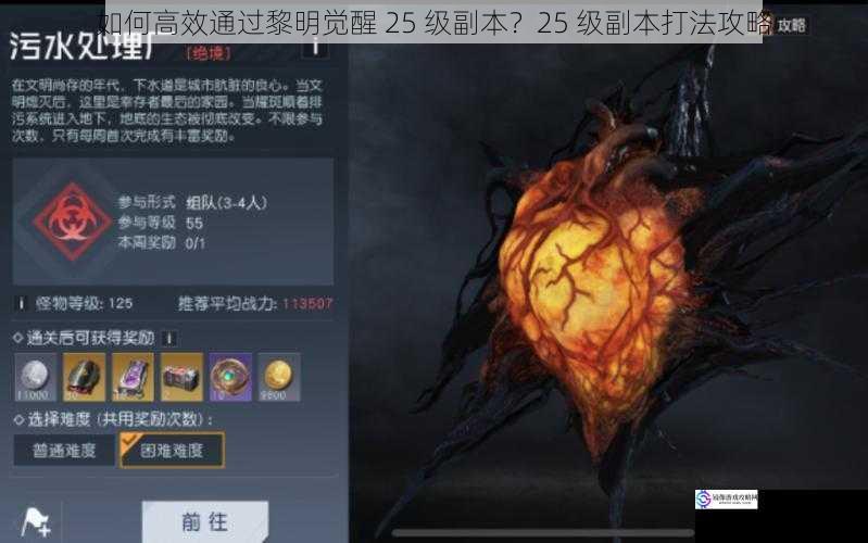 如何高效通过黎明觉醒 25 级副本?25 级副本打法攻略