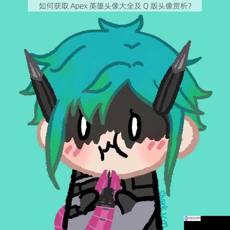 如何获取 Apex 英雄头像大全及 Q 版头像赏析?