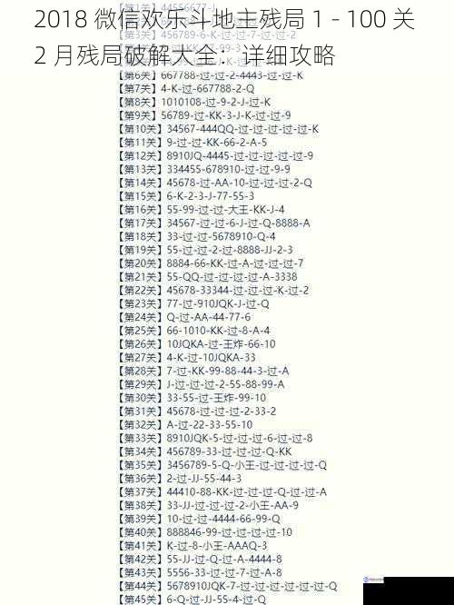 2018 微信欢乐斗地主残局 1 - 100 关 2 月残局破解大全:详细攻略