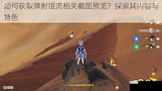 如何获取弹射氓流相关截图预览?探索其内容与特色