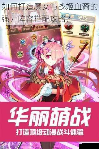 如何打造魔女与战姬血裔的强力阵容搭配攻略?