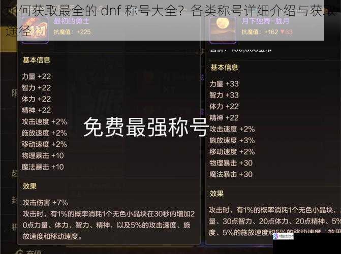 如何获取最全的 dnf 称号大全?各类称号详细介绍与获取途径