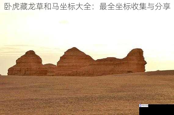 卧虎藏龙草和马坐标大全:最全坐标收集与分享