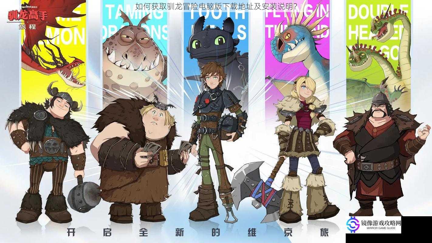 如何获取驯龙冒险电脑版下载地址及安装说明?