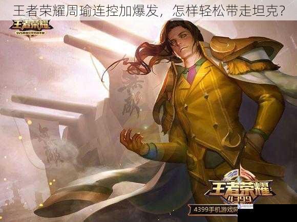 王者荣耀周瑜连控加爆发,怎样轻松带走坦克?