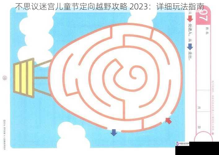 不思议迷宫儿童节定向越野攻略 2023:详细玩法指南