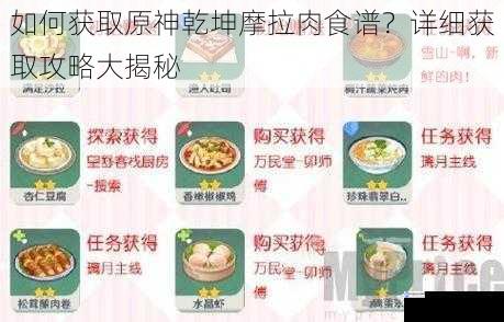 如何获取原神乾坤摩拉肉食谱?详细获取攻略大揭秘