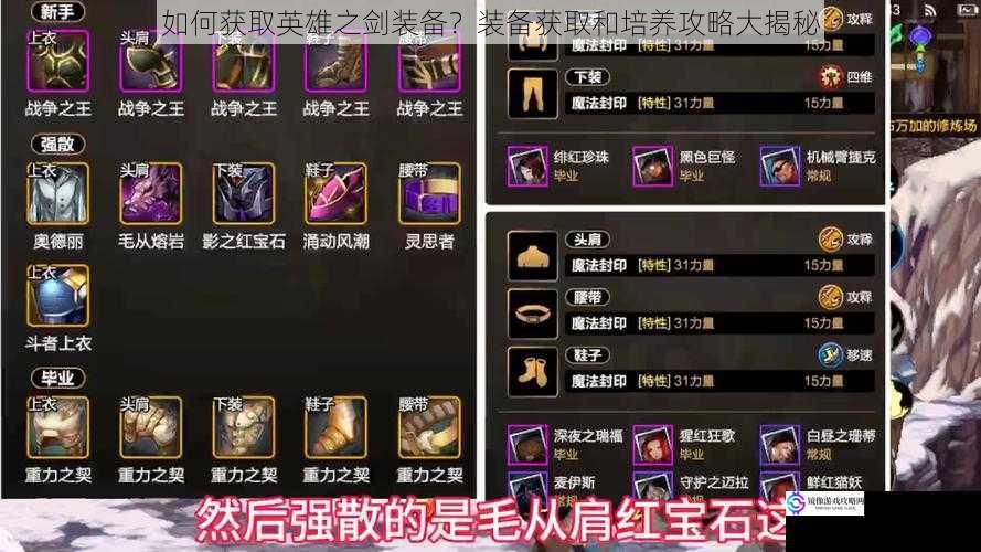 如何获取英雄之剑装备?装备获取和培养攻略大揭秘