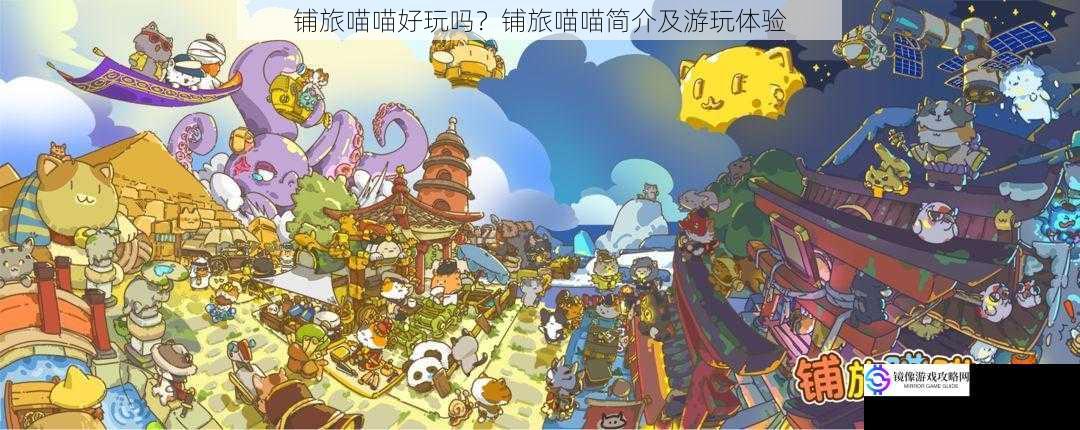 铺旅喵喵好玩吗?铺旅喵喵简介及游玩体验