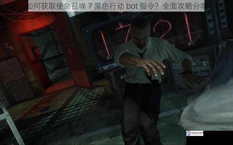 如何获取使命召唤 7 黑色行动 bot 指令?全面攻略分享