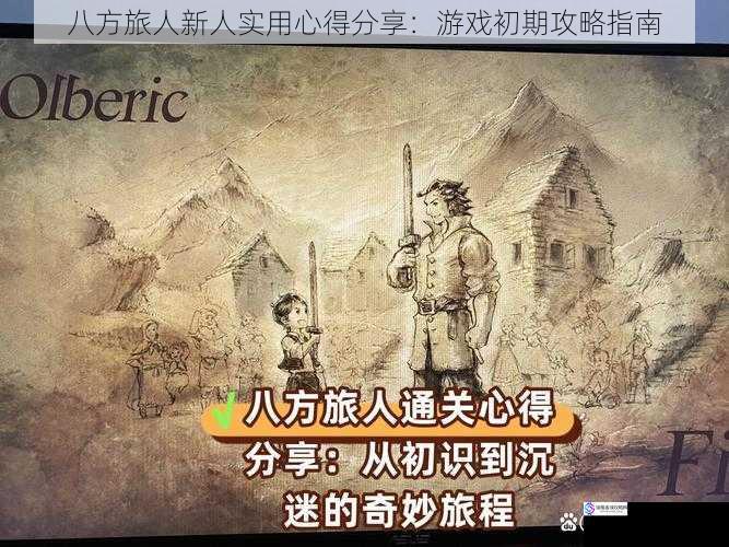 八方旅人新人实用心得分享:游戏初期攻略指南