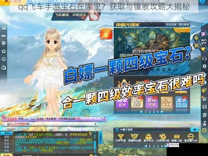 qq飞车手游宝石在哪里?获取与镶嵌攻略大揭秘