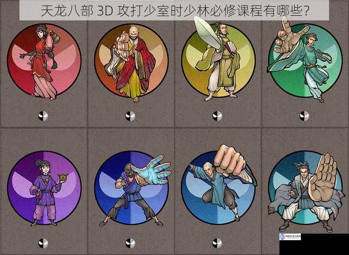 天龙八部 3D 攻打少室时少林必修课程有哪些?
