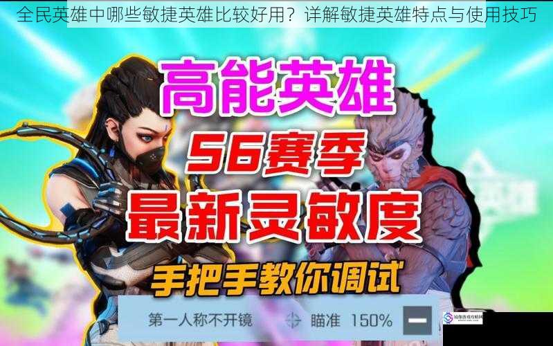 全民英雄中哪些敏捷英雄比较好用?详解敏捷英雄特点与使用技巧