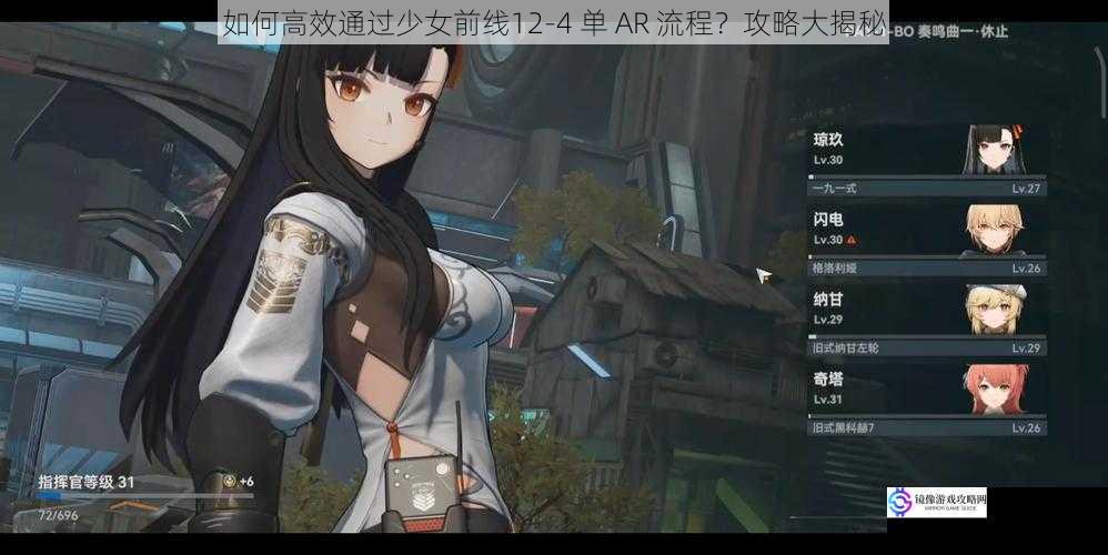 如何高效通过少女前线12-4 单 AR 流程?攻略大揭秘
