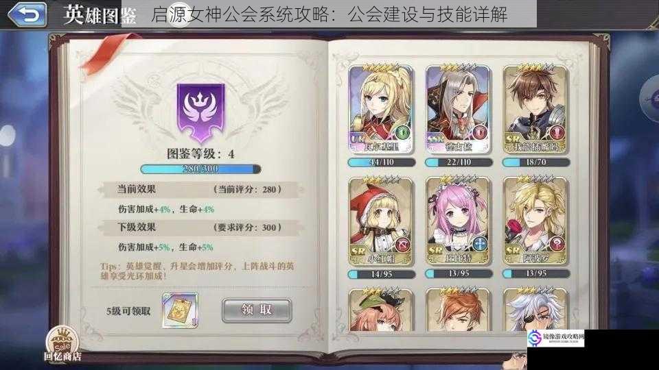 启源女神公会系统攻略:公会建设与技能详解
