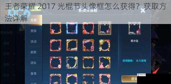 王者荣耀 2017 光棍节头像框怎么获得?获取方法详解