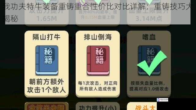 我功夫特牛装备重铸重合性价比对比详解:重铸技巧大揭秘