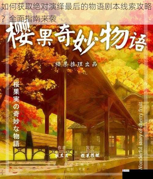 如何获取绝对演绎最后的物语剧本线索攻略?全面指南来袭
