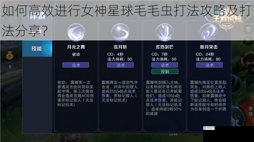 如何高效进行女神星球毛毛虫打法攻略及打法分享?