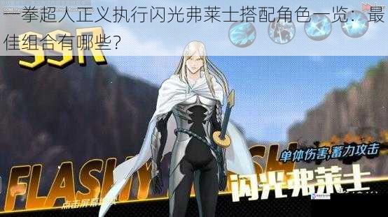 一拳超人正义执行闪光弗莱士搭配角色一览:最佳组合有哪些?