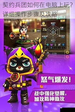 契约兵团如何在电脑上玩?详细操作步骤及攻略