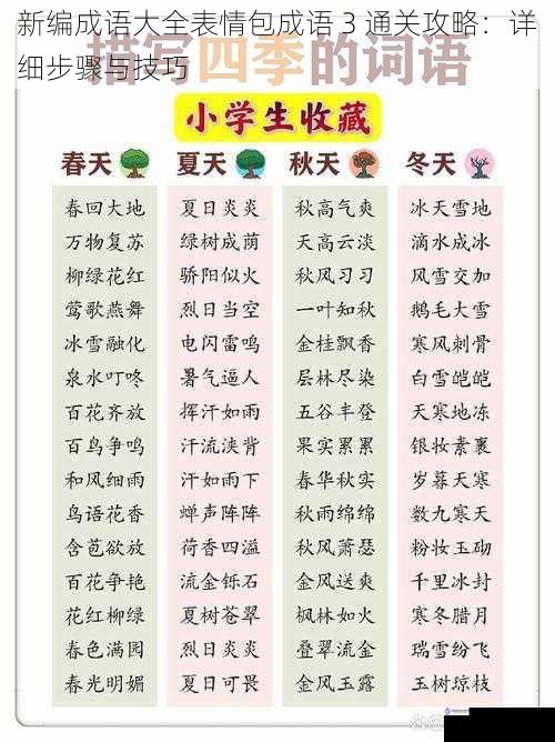 新编成语大全表情包成语 3 通关攻略:详细步骤与技巧