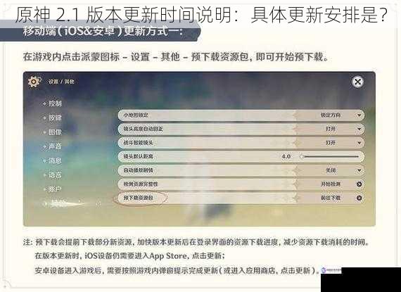 原神 2.1 版本更新时间说明:具体更新安排是?