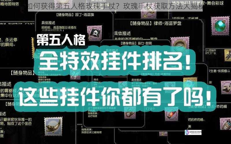 如何获得第五人格玫瑰手杖?玫瑰手杖获取方法大揭秘
