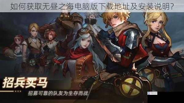 如何获取无昼之海电脑版下载地址及安装说明?