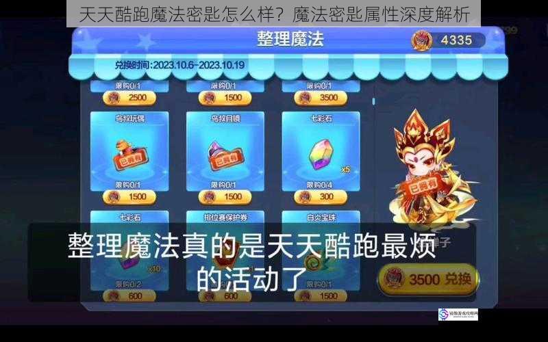 天天酷跑魔法密匙怎么样?魔法密匙属性深度解析