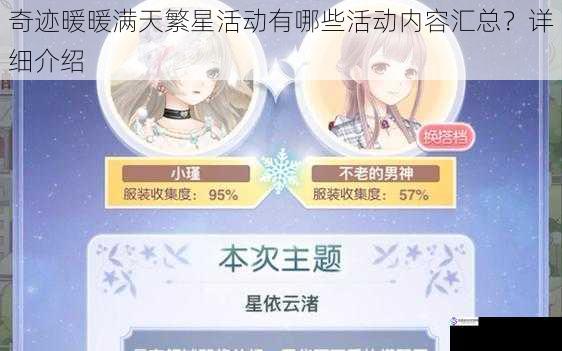 奇迹暖暖满天繁星活动有哪些活动内容汇总?详细介绍