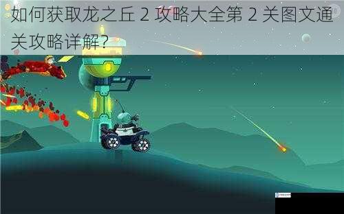 如何获取龙之丘 2 攻略大全第 2 关图文通关攻略详解?