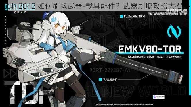 战地 2042 如何刷取武器-载具配件?武器刷取攻略大揭秘