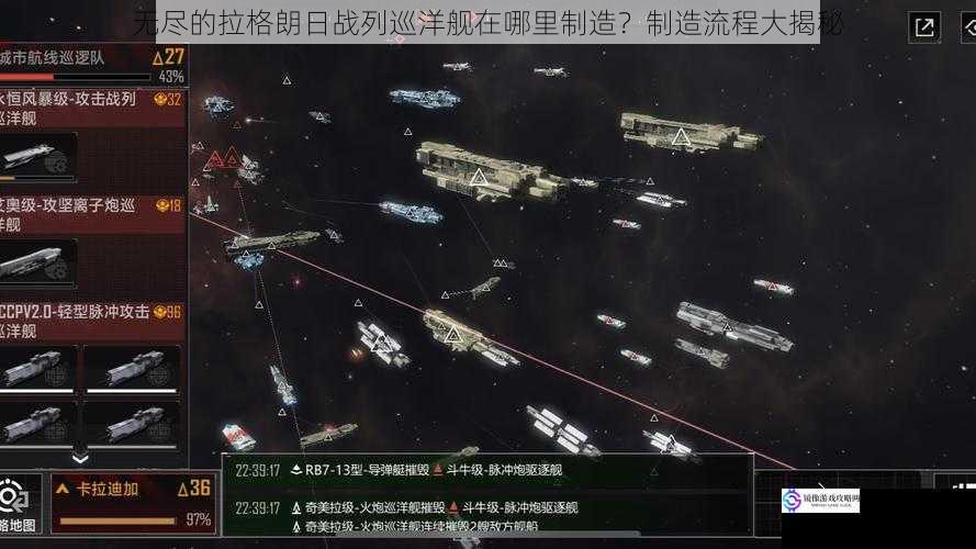 无尽的拉格朗日战列巡洋舰在哪里制造?制造流程大揭秘