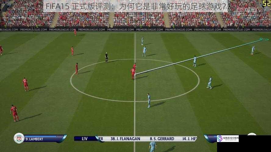 FIFA15 正式版评测:为何它是非常好玩的足球游戏?