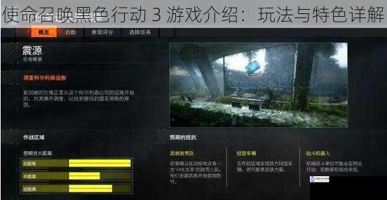 使命召唤黑色行动 3 游戏介绍:玩法与特色详解