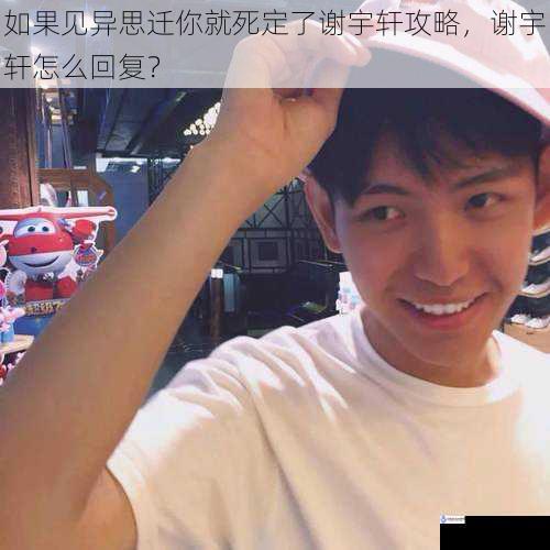 如果见异思迁你就死定了谢宇轩攻略,谢宇轩怎么回复?