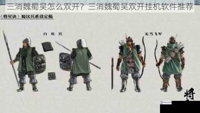 三消魏蜀吴怎么双开?三消魏蜀吴双开挂机软件推荐