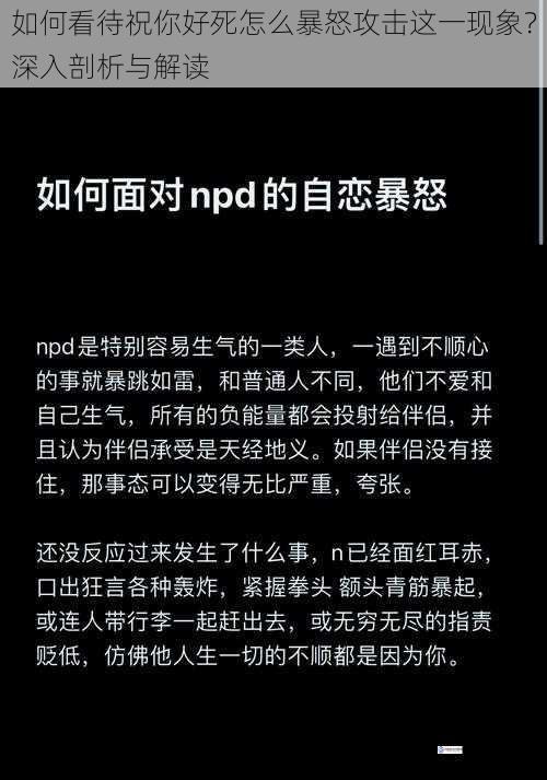 如何看待祝你好死怎么暴怒攻击这一现象?深入剖析与解读