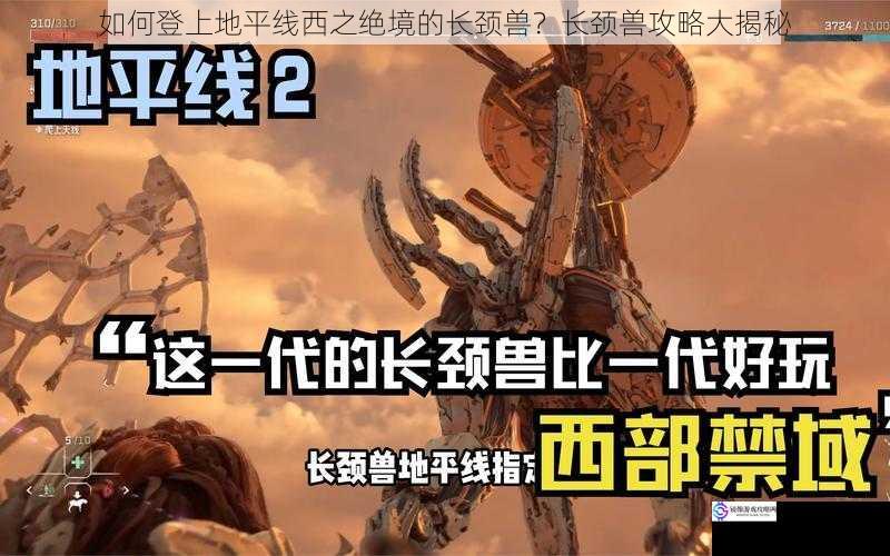如何登上地平线西之绝境的长颈兽?长颈兽攻略大揭秘
